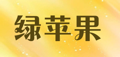 greenapple是什么牌子_绿苹果品牌怎么样?