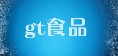 gt食品是什么牌子_gt食品品牌怎么样?