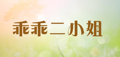 乖乖二小姐是什么牌子_乖乖二小姐品牌怎么样?