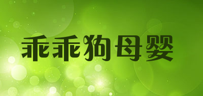 乖乖狗母婴是什么牌子_乖乖狗母婴品牌怎么样?