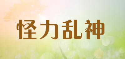 怪力乱神是什么牌子_怪力乱神品牌怎么样?