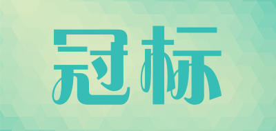 冠标是什么牌子_冠标品牌怎么样?