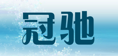 冠驰是什么牌子_冠驰品牌怎么样?