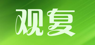 观复是什么牌子_观复品牌怎么样?