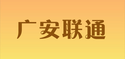 广安联通是什么牌子_广安联通品牌怎么样?