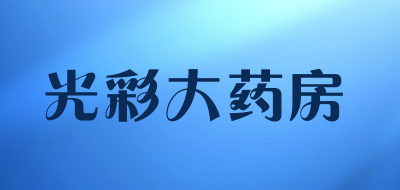 光彩大药房是什么牌子_光彩大药房品牌怎么样?