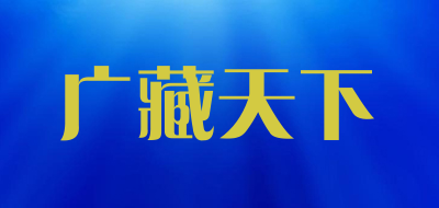 广藏天下是什么牌子_广藏天下品牌怎么样?