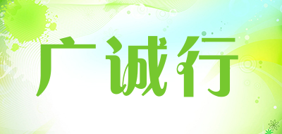广诚行是什么牌子_广诚行品牌怎么样?