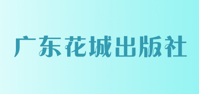 广东花城出版社是什么牌子_广东花城出版社品牌怎么样?