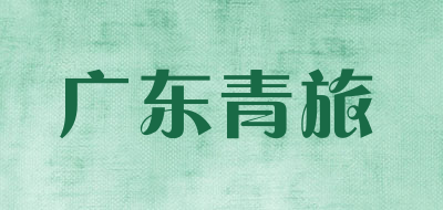 广东青旅是什么牌子_广东青旅品牌怎么样?