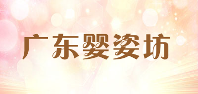 广东婴姿坊是什么牌子_广东婴姿坊品牌怎么样?