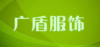 广盾服饰是什么牌子_广盾服饰品牌怎么样?