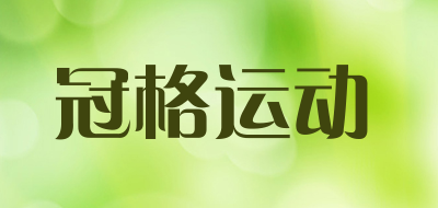 冠格运动是什么牌子_冠格运动品牌怎么样?