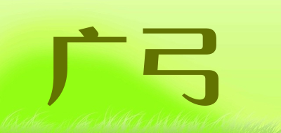广弓是什么牌子_广弓品牌怎么样?