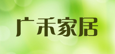 GUANGHE是什么牌子_广禾家居品牌怎么样?