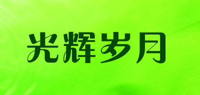 光辉岁月是什么牌子_光辉岁月品牌怎么样?