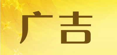 广吉是什么牌子_广吉品牌怎么样?