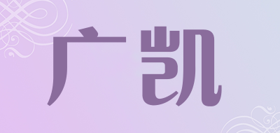 广凯是什么牌子_广凯品牌怎么样?