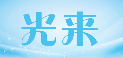 光来是什么牌子_光来品牌怎么样?