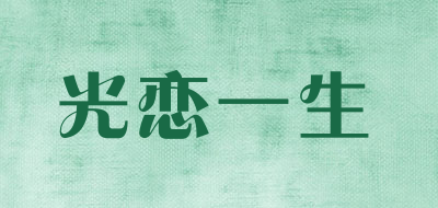 光恋一生是什么牌子_光恋一生品牌怎么样?