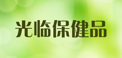光临保健品是什么牌子_光临保健品品牌怎么样?