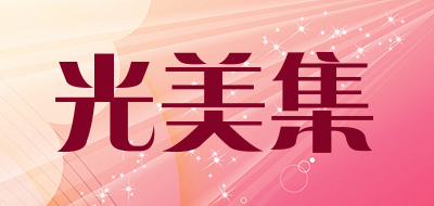 光美集是什么牌子_光美集品牌怎么样?
