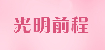 光明前程是什么牌子_光明前程品牌怎么样?