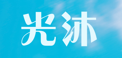光沐是什么牌子_光沐品牌怎么样?