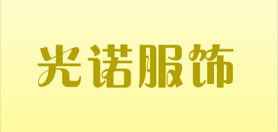 光诺服饰是什么牌子_光诺服饰品牌怎么样?