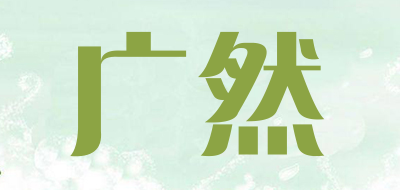 广然是什么牌子_广然品牌怎么样?