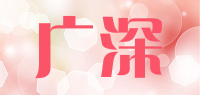 广深是什么牌子_广深品牌怎么样?