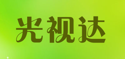 光视达是什么牌子_光视达品牌怎么样?