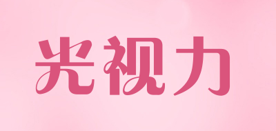 光视力是什么牌子_光视力品牌怎么样?