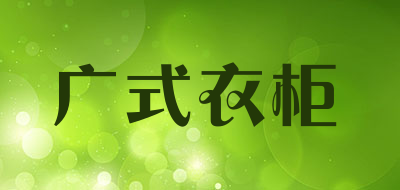 GUANGSHIYIGUI是什么牌子_广式衣柜品牌怎么样?