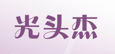 光头杰是什么牌子_光头杰品牌怎么样?