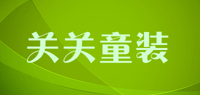 关关童装是什么牌子_关关童装品牌怎么样?