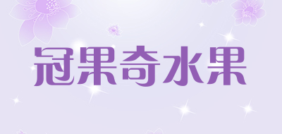 冠果奇水果是什么牌子_冠果奇水果品牌怎么样?