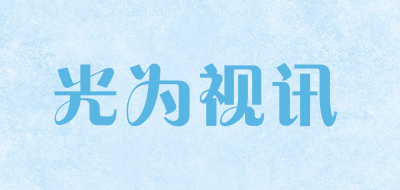 光为视讯是什么牌子_光为视讯品牌怎么样?