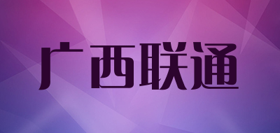 广西联通是什么牌子_广西联通品牌怎么样?