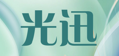 光迅是什么牌子_光迅品牌怎么样?