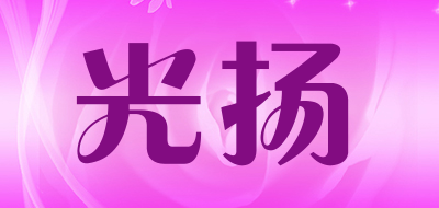 光扬是什么牌子_光扬品牌怎么样?