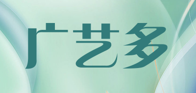 广艺多是什么牌子_广艺多品牌怎么样?