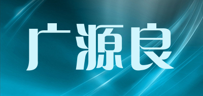 kuanyuanlian是什么牌子_广源良品牌怎么样?