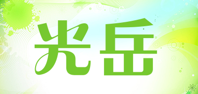 光岳是什么牌子_光岳品牌怎么样?