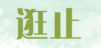 逛止是什么牌子_逛止品牌怎么样?