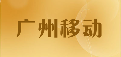 广州移动是什么牌子_广州移动品牌怎么样?