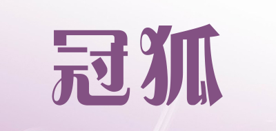冠狐是什么牌子_冠狐品牌怎么样?