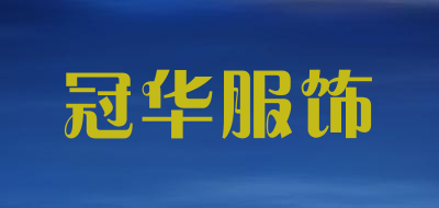 冠华服饰是什么牌子_冠华服饰品牌怎么样?