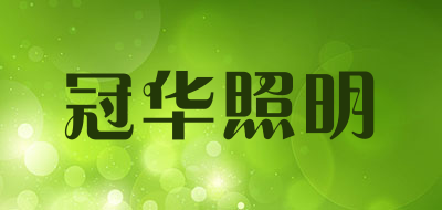 Ganva是什么牌子_冠华照明品牌怎么样?
