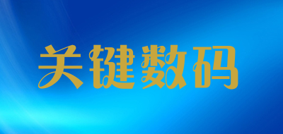 关键数码是什么牌子_关键数码品牌怎么样?